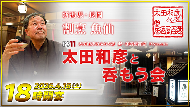 『太田和彦のふらり旅　新・居酒屋百選』presents「太田和彦と呑もう会」in 新潟県・長岡