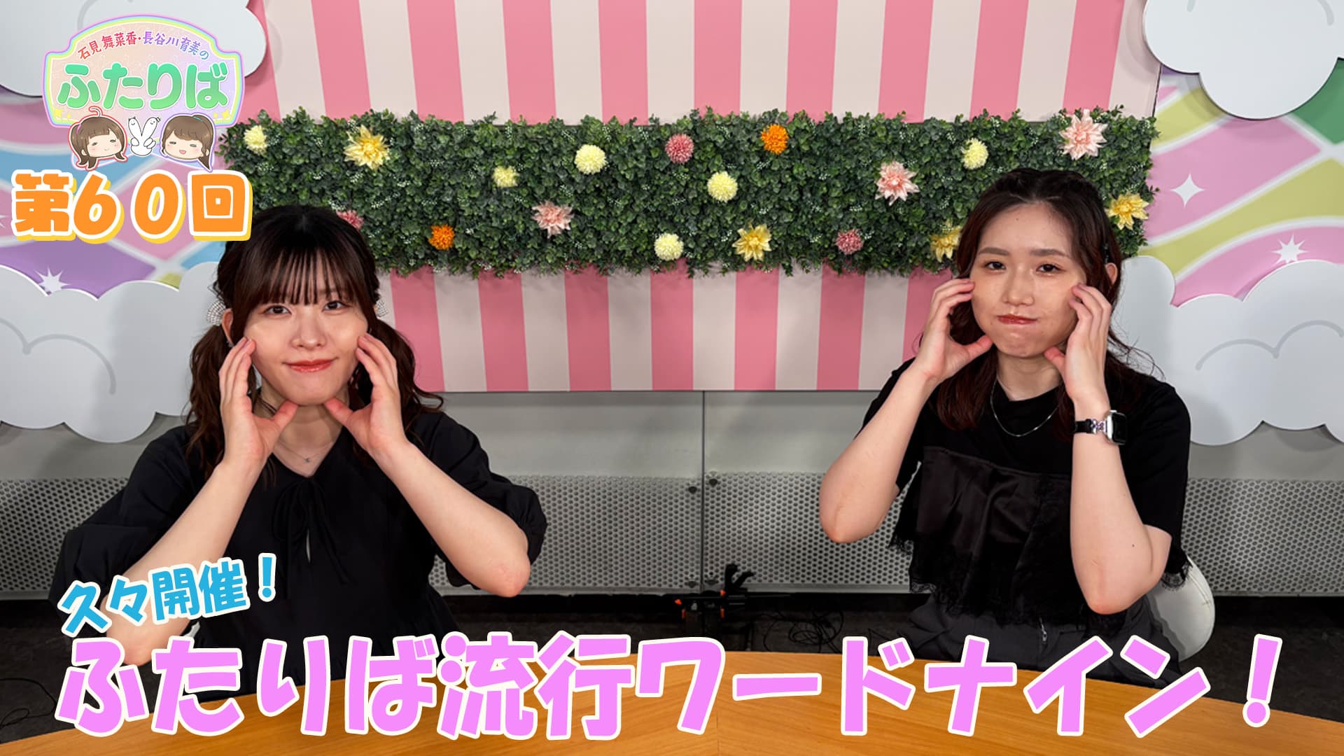 長谷川育美 ふたりば アクスタ2つ 第22回】これが素の私です。 | スタジオ映像 | 石見舞菜香・長谷川育美