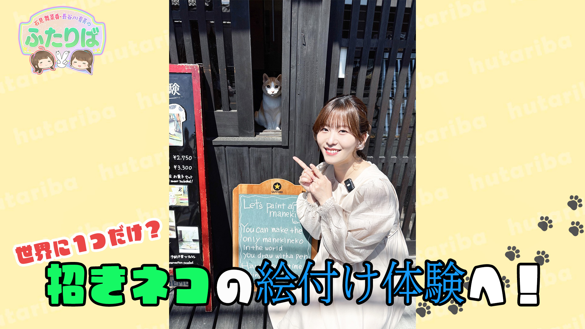 第4回】ふたりば番組イベント 成功祈願へ！ | ロケ企画 | 石見舞菜香