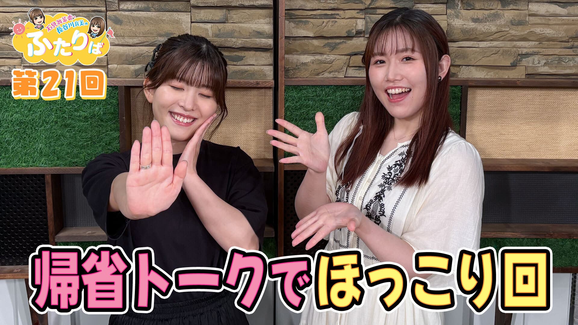 第21回】え？近況トークあるんですか！？ | スタジオ映像 | 石