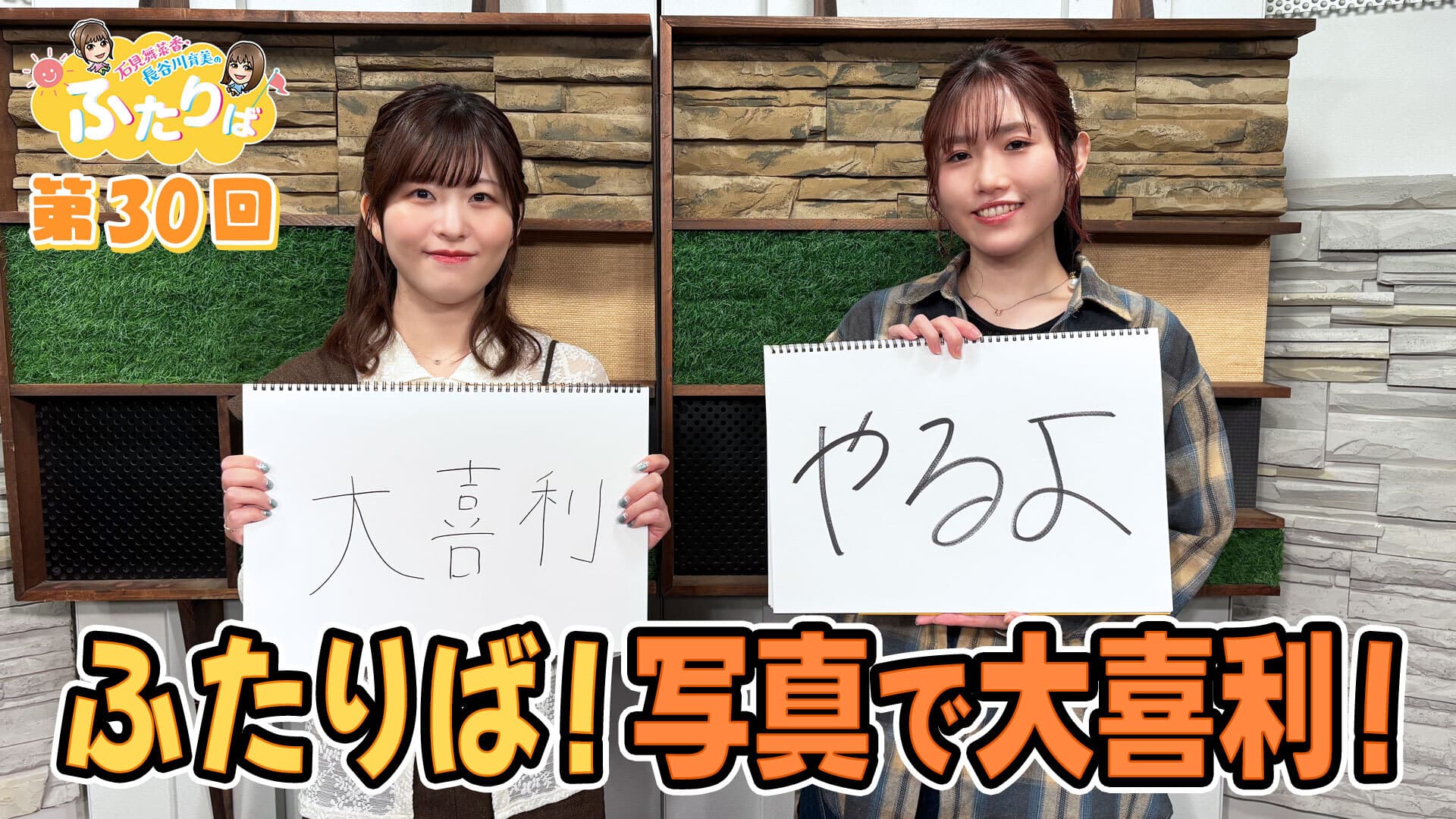 第30回】ふたりば！写真で大喜利！！ | スタジオ映像 | 石見舞菜香