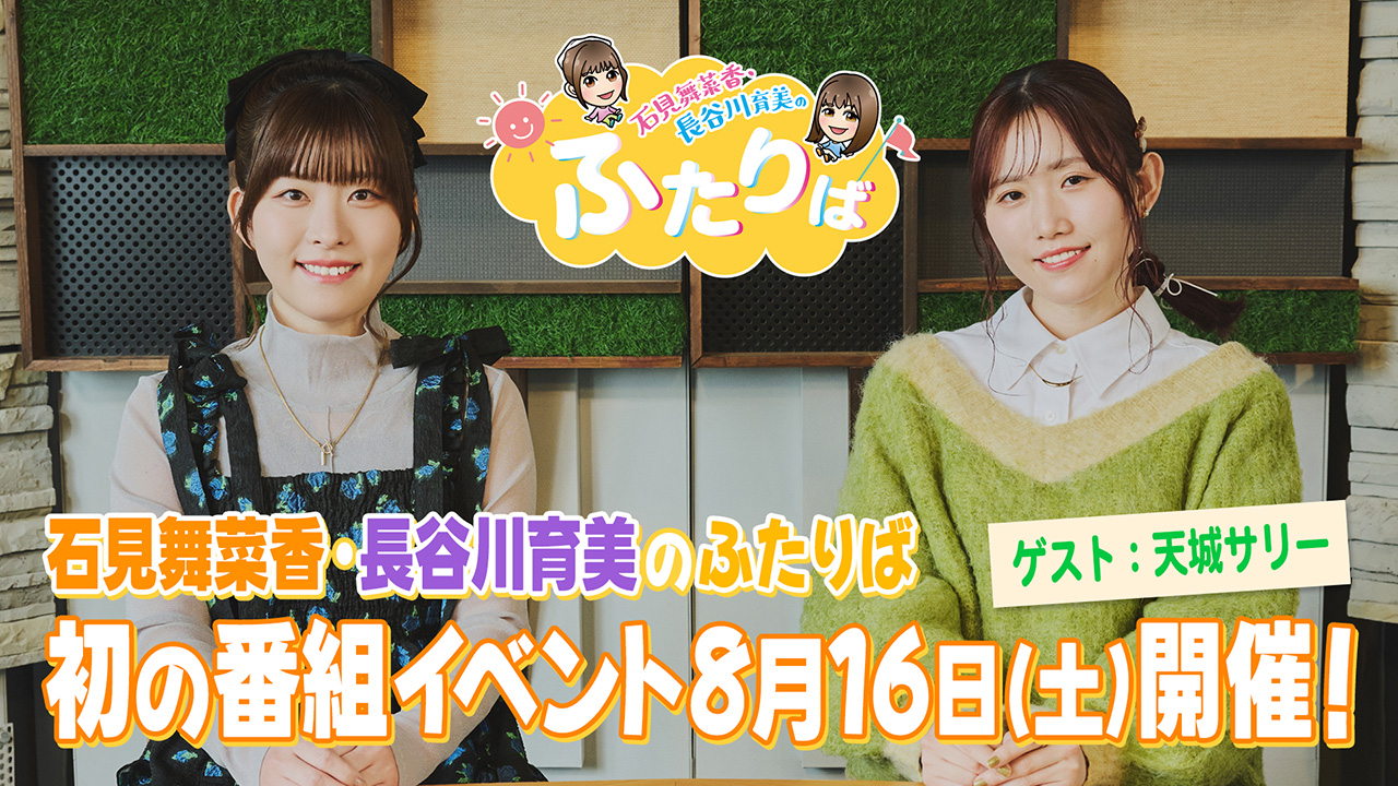 生配信【第一部】「石見舞菜香・長谷川育美のふたりば」初の番組