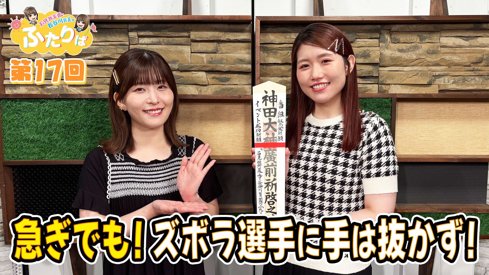 石見舞菜香・長谷川育美　アクリルスタンド2種 石見舞菜香・長谷川育美 アクリルスタンド2種