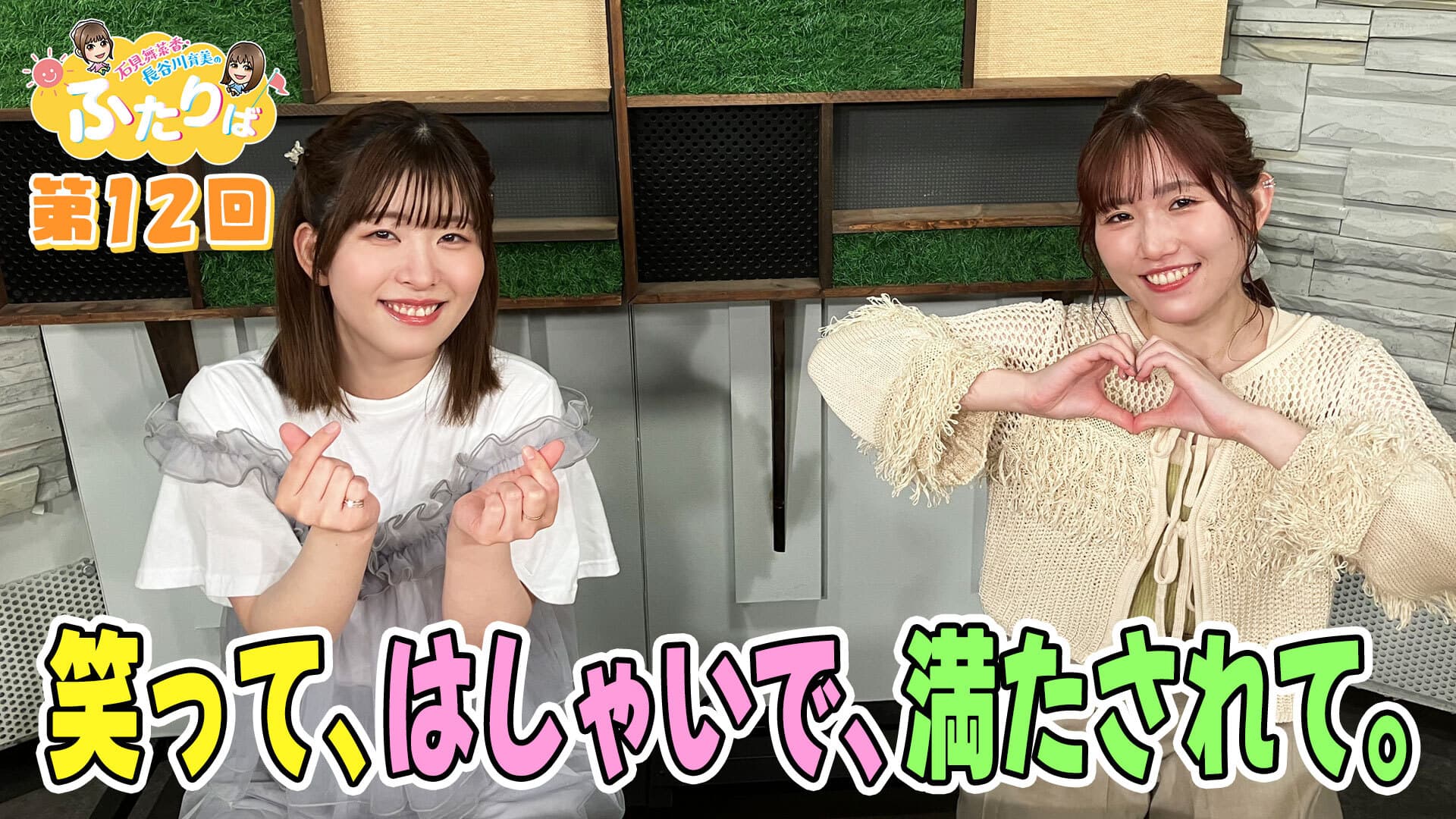 第12回】笑って、はしゃいで、満たされて。 | スタジオ映像 | 石見舞菜