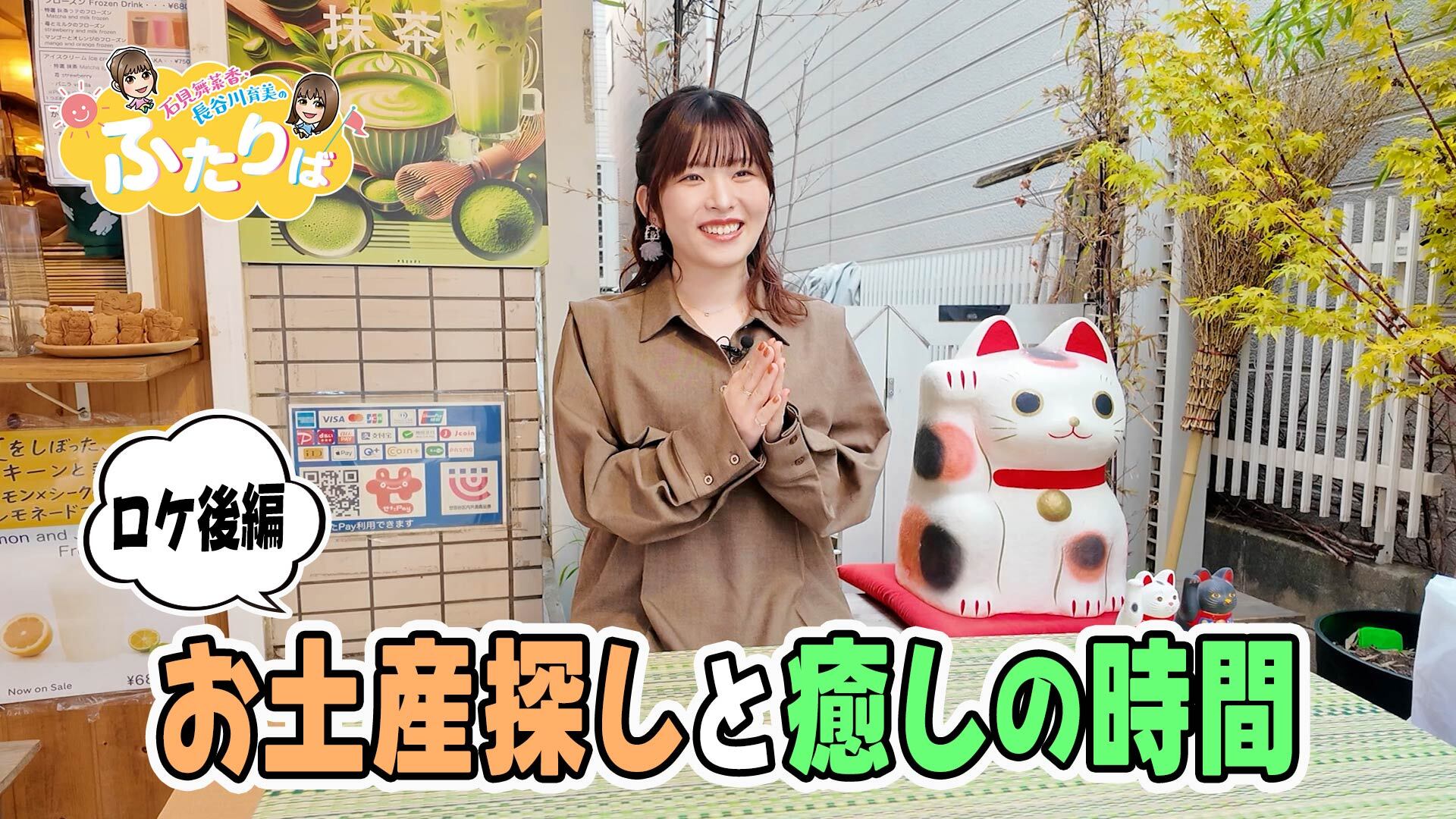 第7回】石見舞菜香ロケ後編！お土産探しと癒しの時間 | ネタさがし