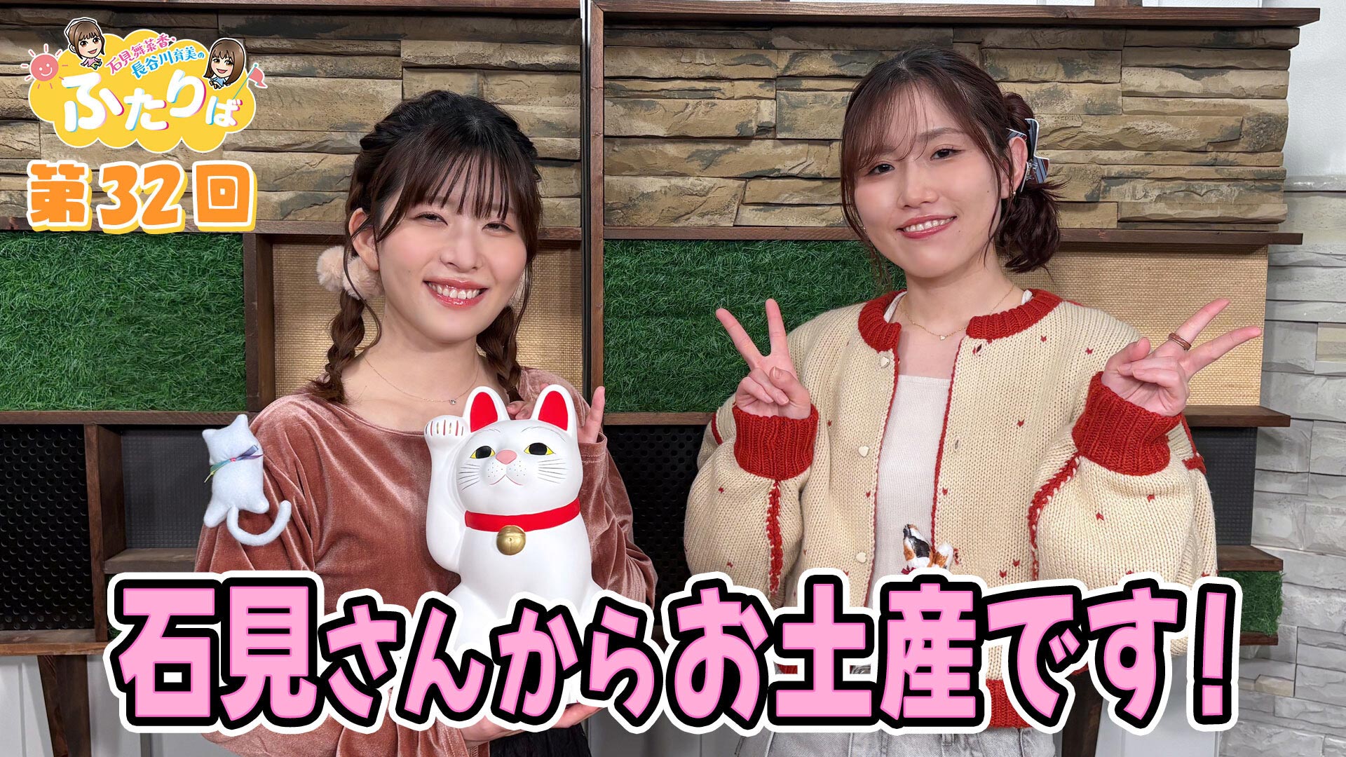 第22回】これが素の私です。 | スタジオ映像 | 石見舞菜香・長谷川育美