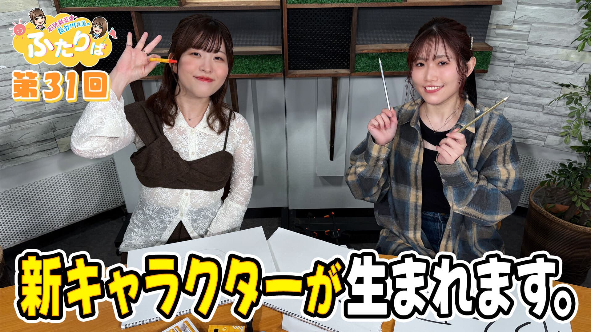 第31回】ふたりば新キャラクター爆誕！！ | スタジオ映像 | 石見舞菜香