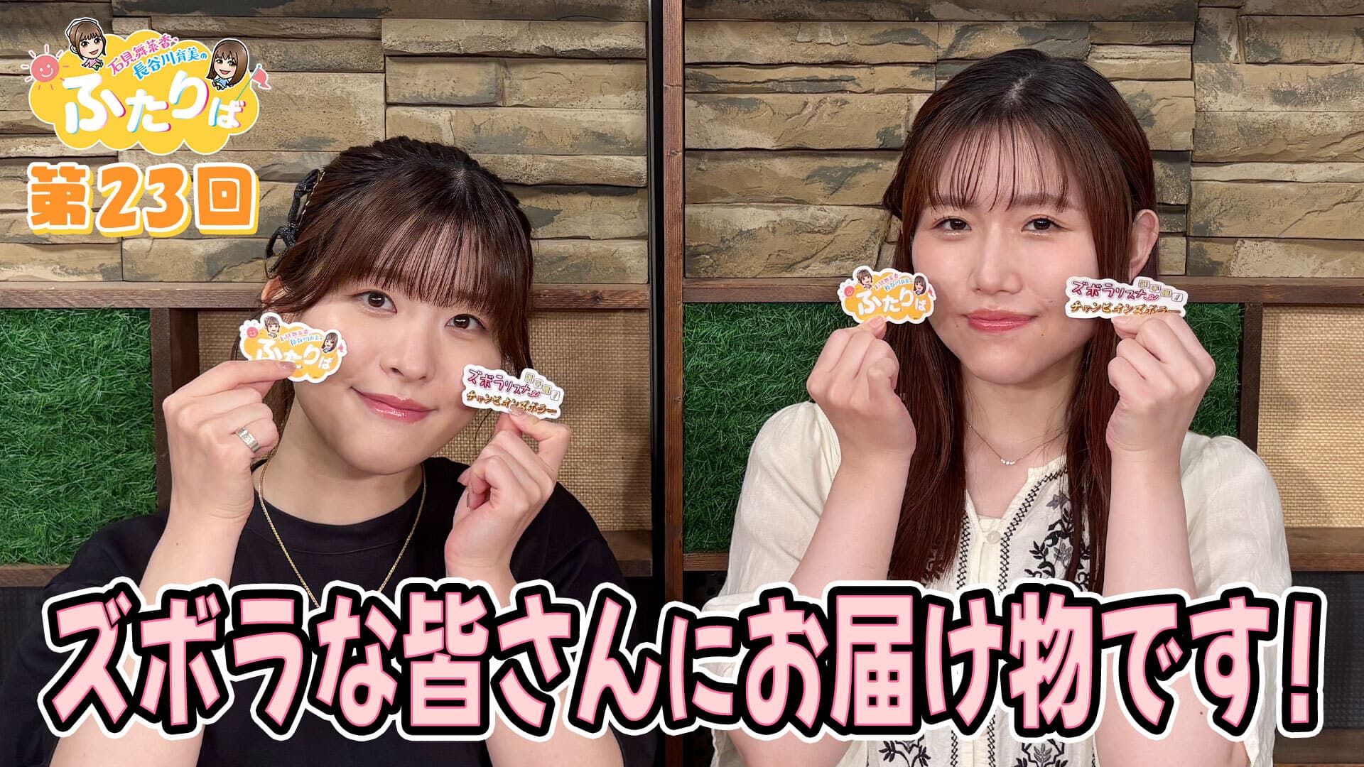石見舞菜香・長谷川育美　アクリルスタンド2種 第21回】え？近況トークあるんですか！？ | スタジオ映像 | 石