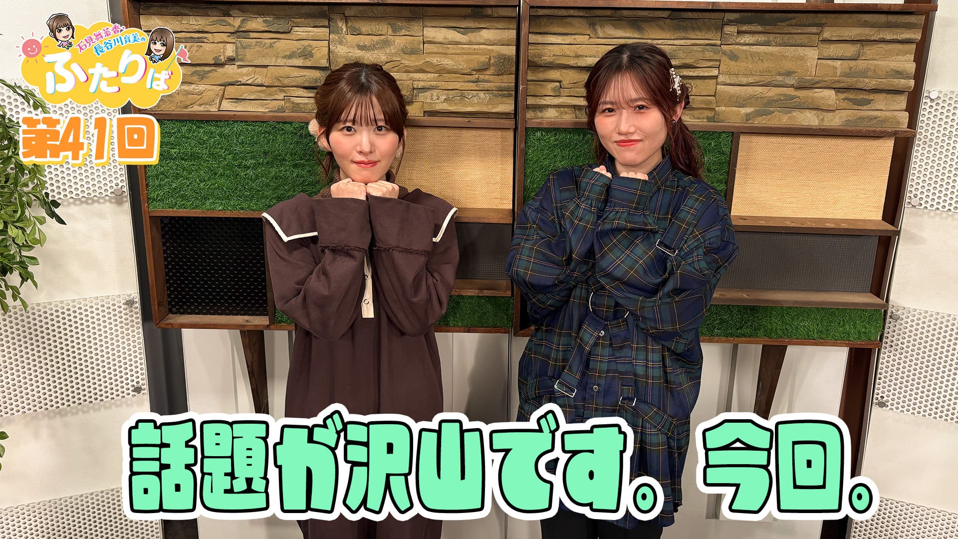 第41回】あれ？挨拶来た？ | スタジオ映像 | 石見舞菜香・長谷川育美の