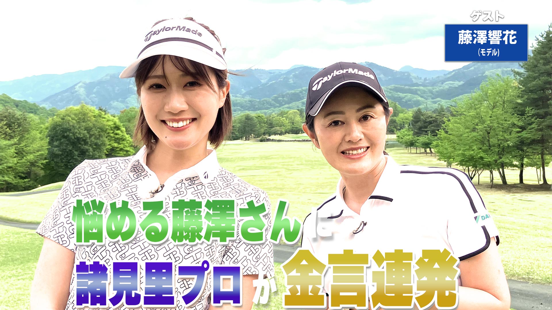 第214回「ドライバーショットのスイング軌道」ゲスト：藤澤響花