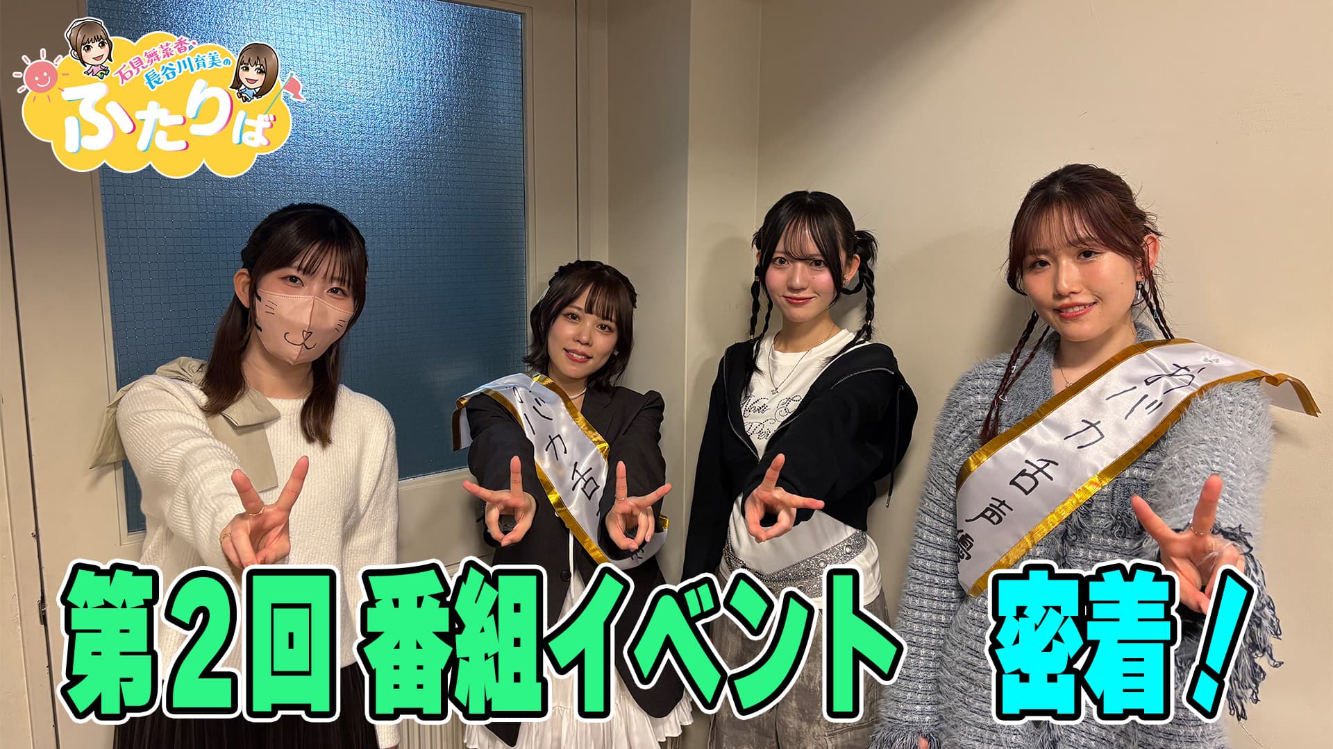 第4回】ふたりば番組イベント 成功祈願へ！ | ロケ企画 | 石見舞菜香