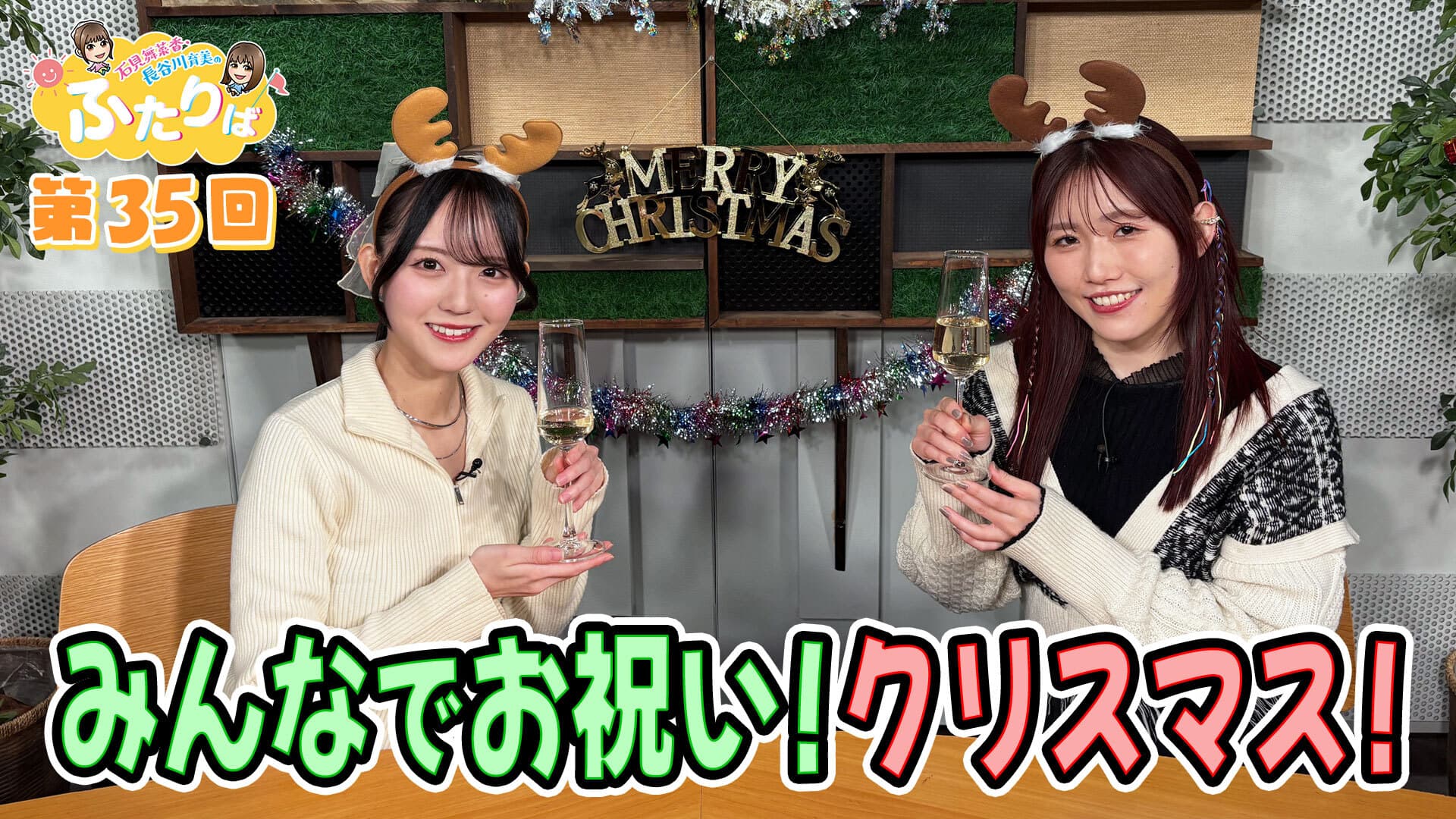 第35回】クリスマスが今年もやってくる！ | スタジオ映像 | 石見舞菜香