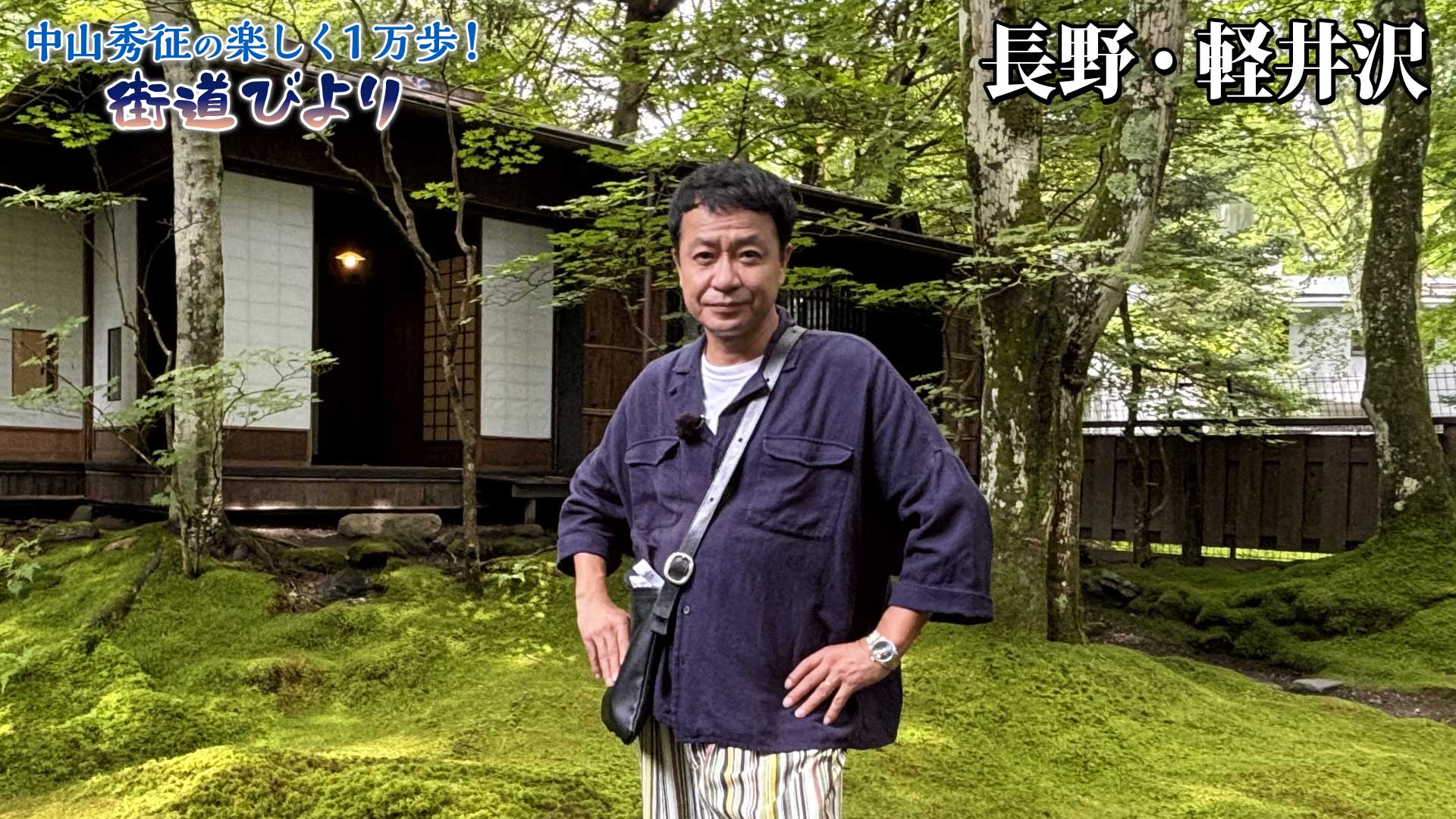 第48回「人気の避暑地・軽井沢で絶景とグルメを満喫！」 | 中山秀征の