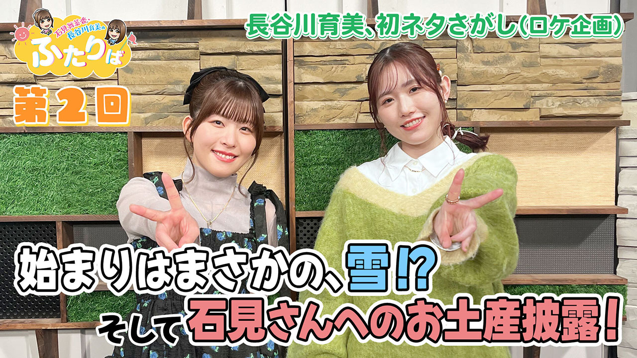 石見舞菜香・長谷川育美　アクリルスタンド2種 第5回】番組初の生配信はリスナーメール&石見さんのお誕生日
