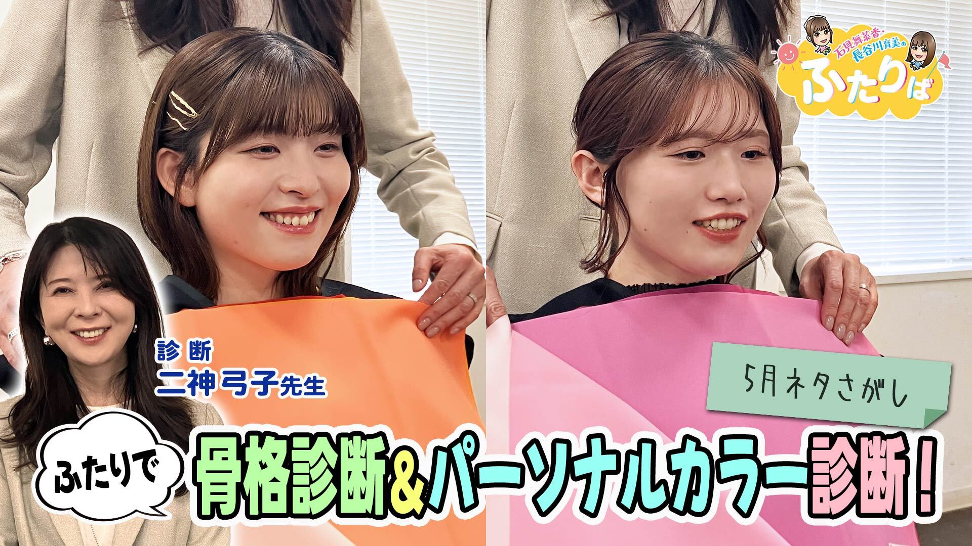 第2回】 石見・長谷川 骨格診断＆パーソナルカラー診断！（5月ネタ