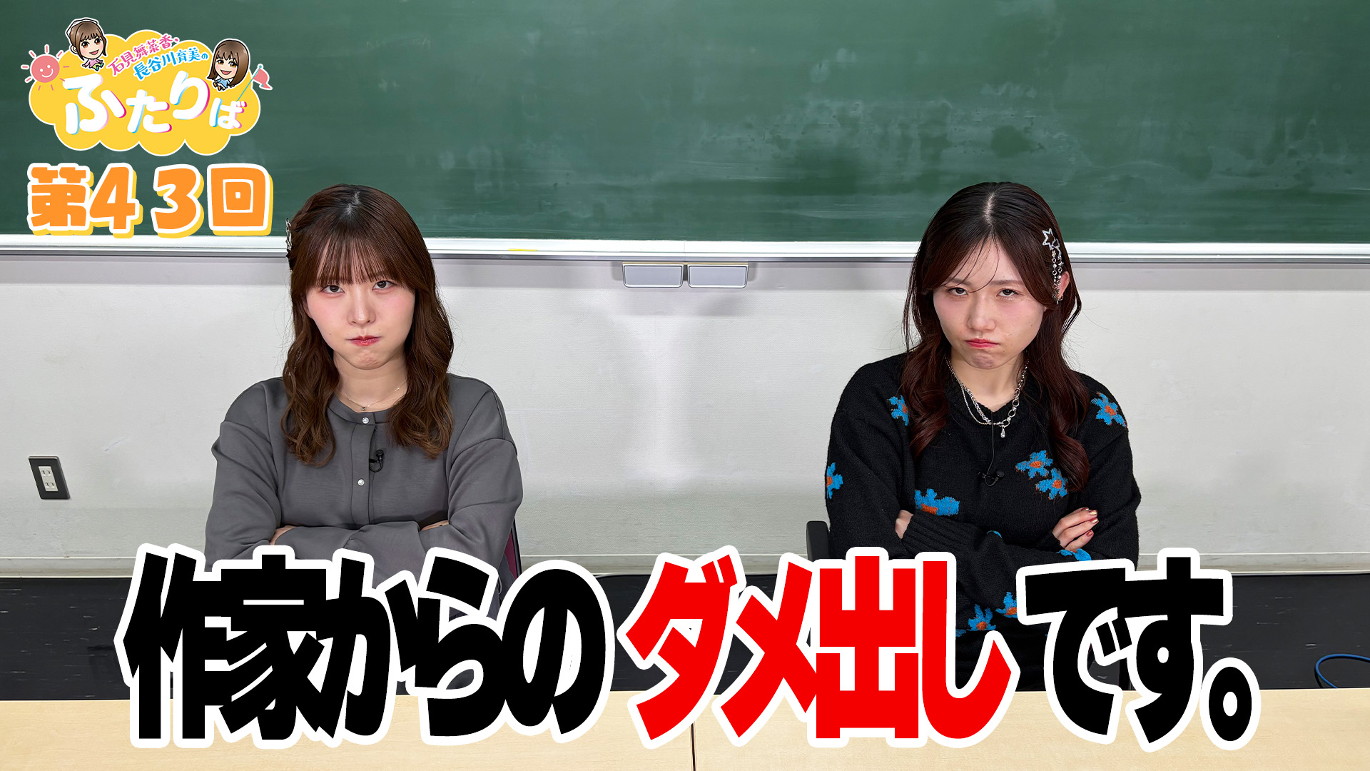 第43回】作家からのダメ出しです。 | スタジオ映像 | 石見舞菜香