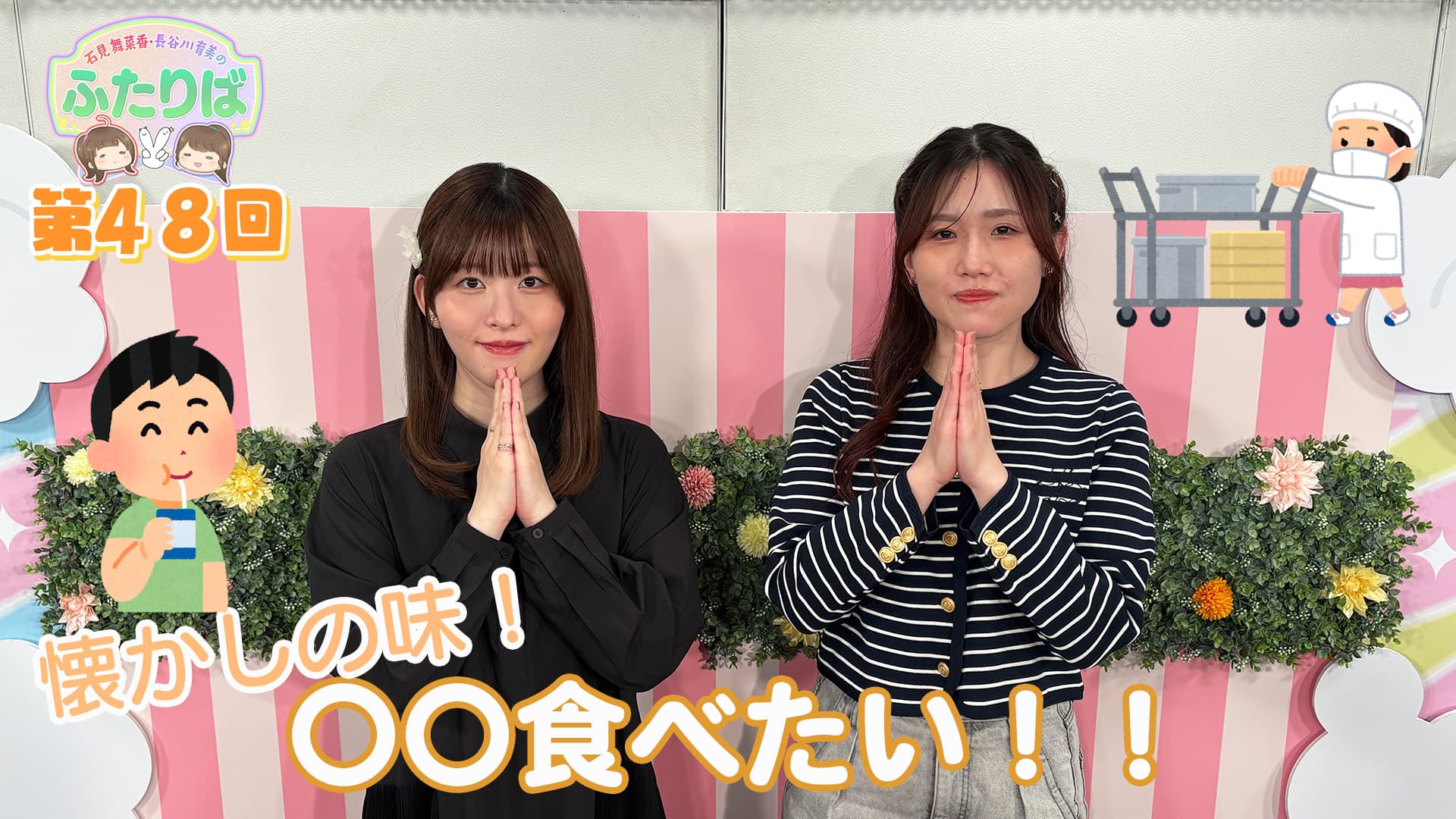 第41回】あれ？挨拶来た？ | スタジオ映像 | 石見舞菜香・長谷川育美の