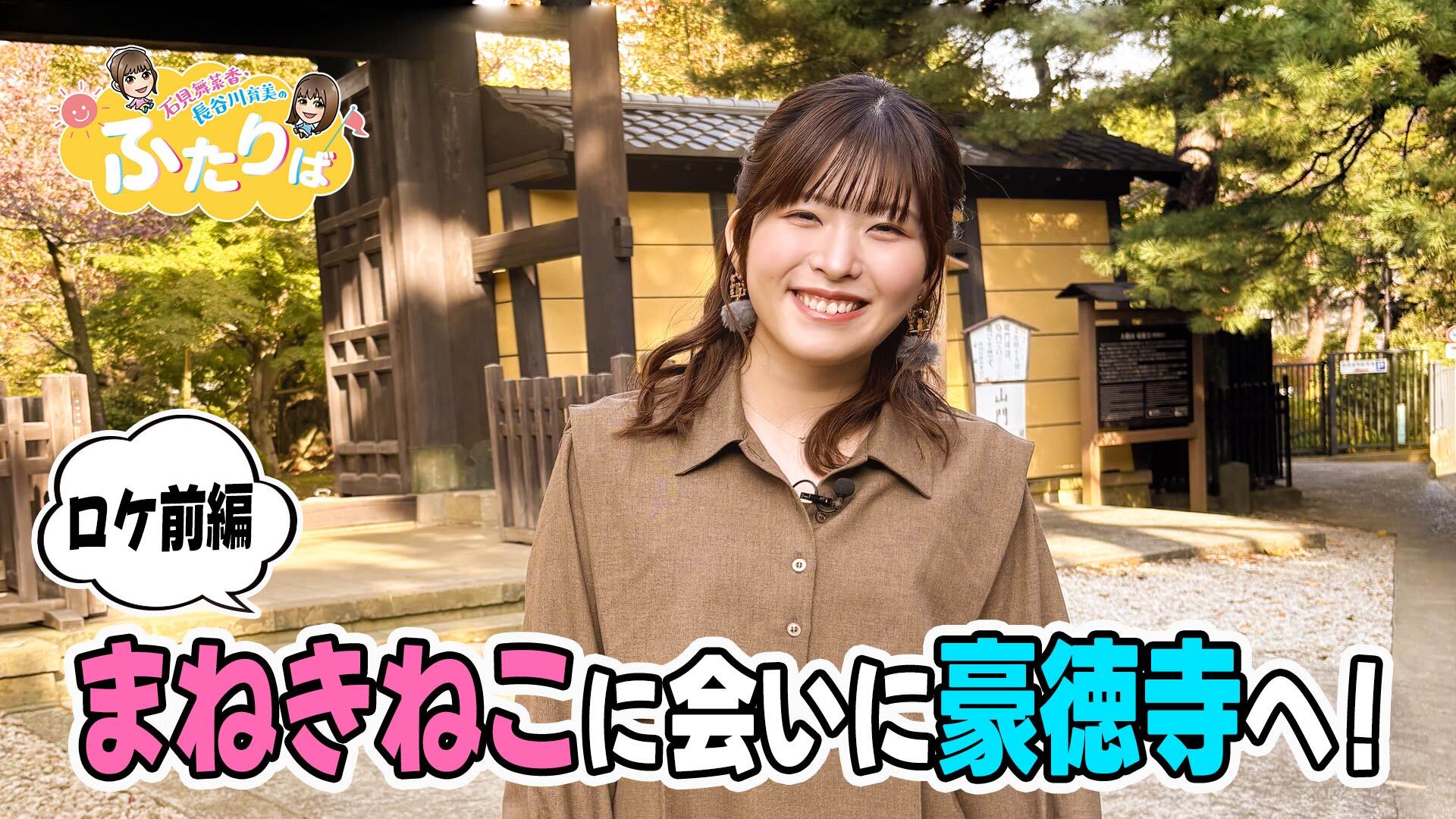 第6回】石見舞菜香ロケ前編！豪徳寺でネコ探し！ | ネタさがし（ロケ