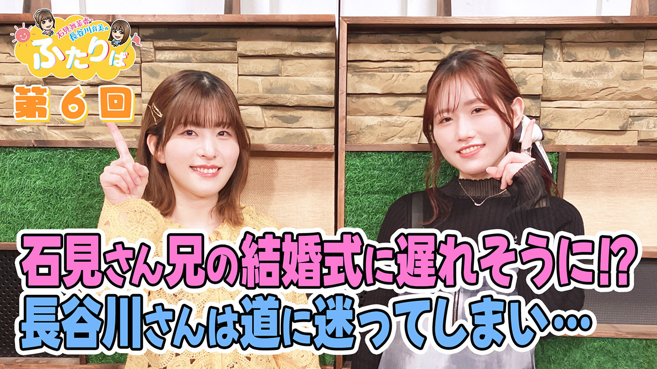 石見舞菜香・長谷川育美　アクリルスタンド2種 第19回】行ったら楽しい〇〇の話 | スタジオ映像 | 石見舞菜香