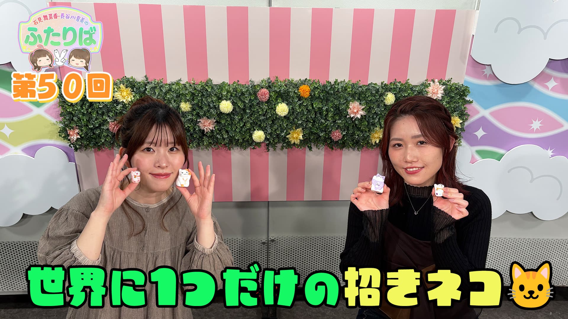 第26回】新コーナーを考えよう！ | スタジオ映像 | 石見舞菜香・長谷川