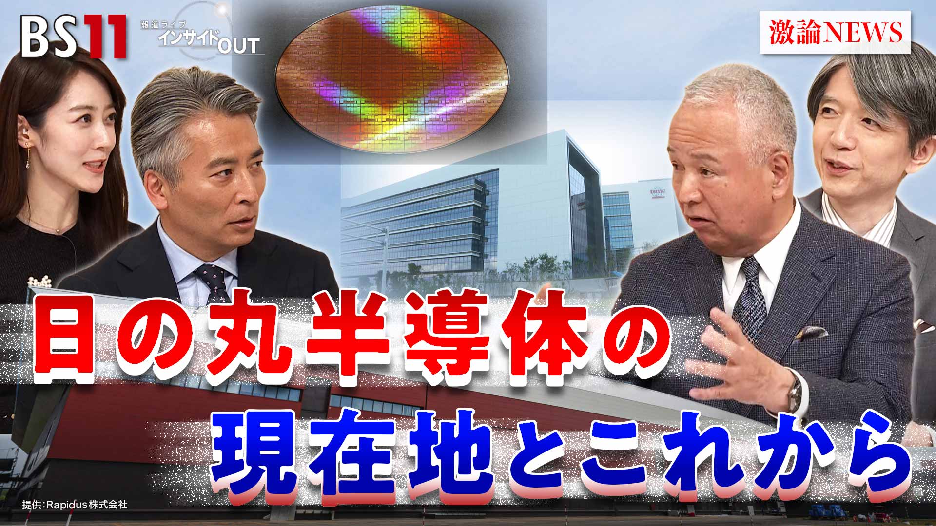 11月13日（木） 「半導体の現在地と課題 今後の展望は？」 | 報道ライブ インサイドOUT | ネットでBS見逃し配信・レンタル・見放題プラン |  BS11+(BS11プラス)