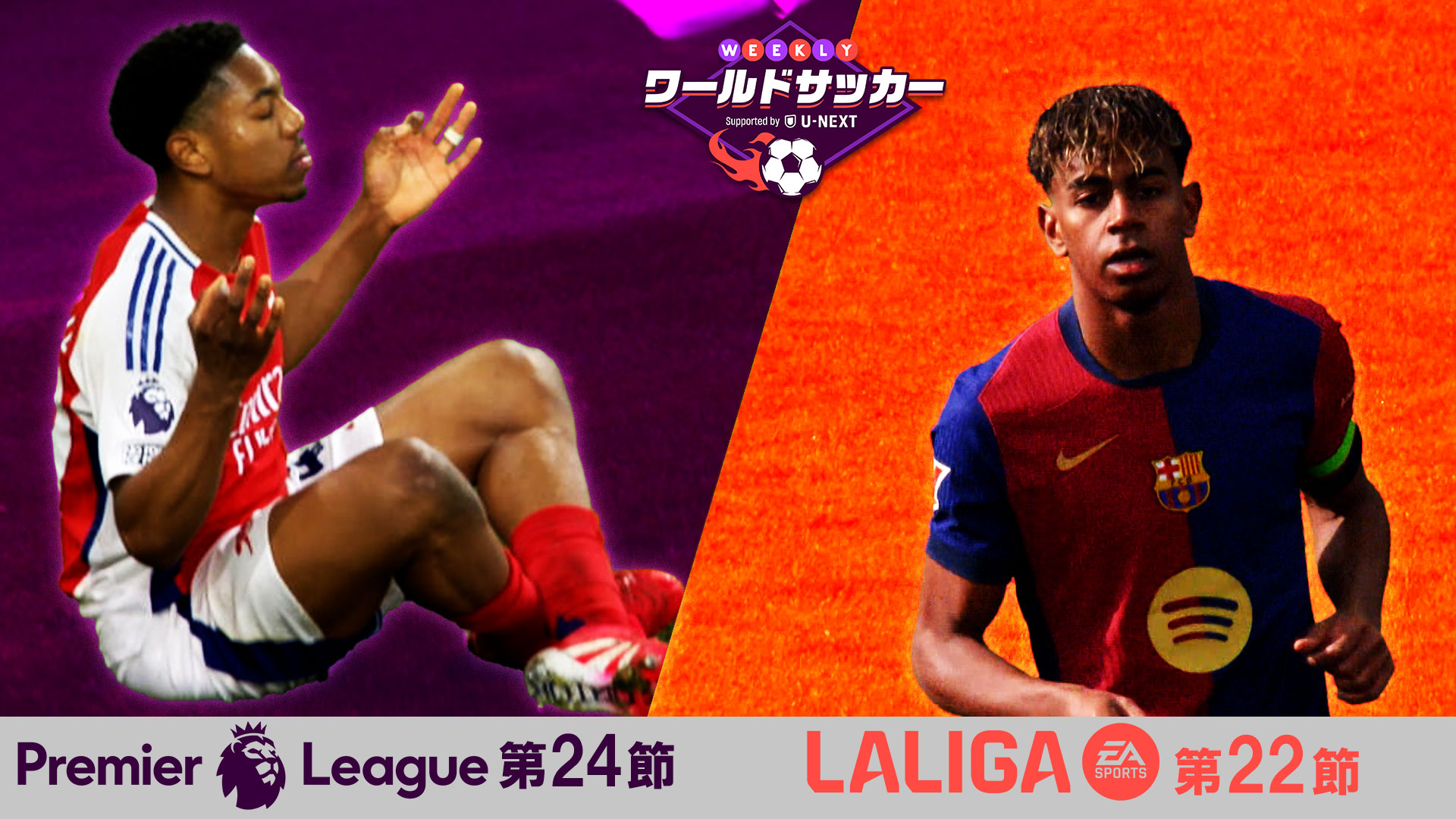 19「プレミアリーグ第24節、ラ・リーガ第22節」 | WEEKLYワールド