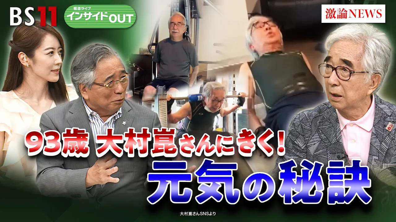 8月13日（水）「93歳で毎日ハツラツ！喜劇俳優・大村崑さんの健康習慣