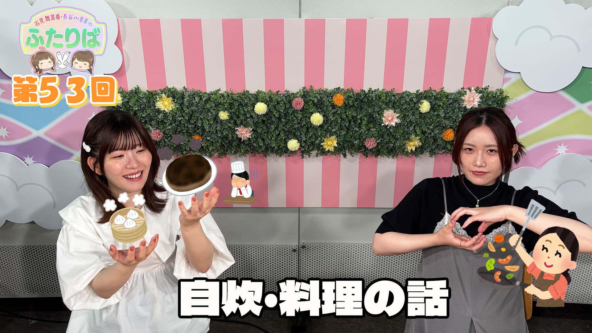 第31回】ふたりば新キャラクター爆誕！！ | スタジオ映像 | 石見舞菜香