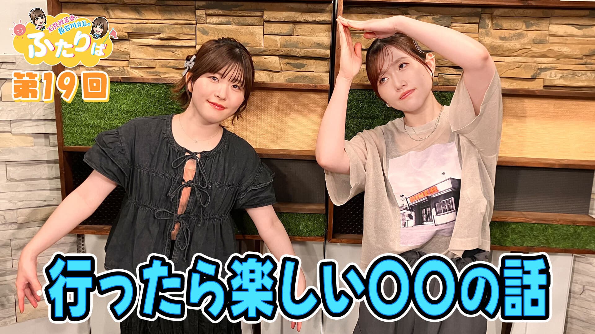石見舞菜香・長谷川育美　アクリルスタンド2種 石見舞菜香 アクリルスタンド2点 石見舞菜香・長谷川育美