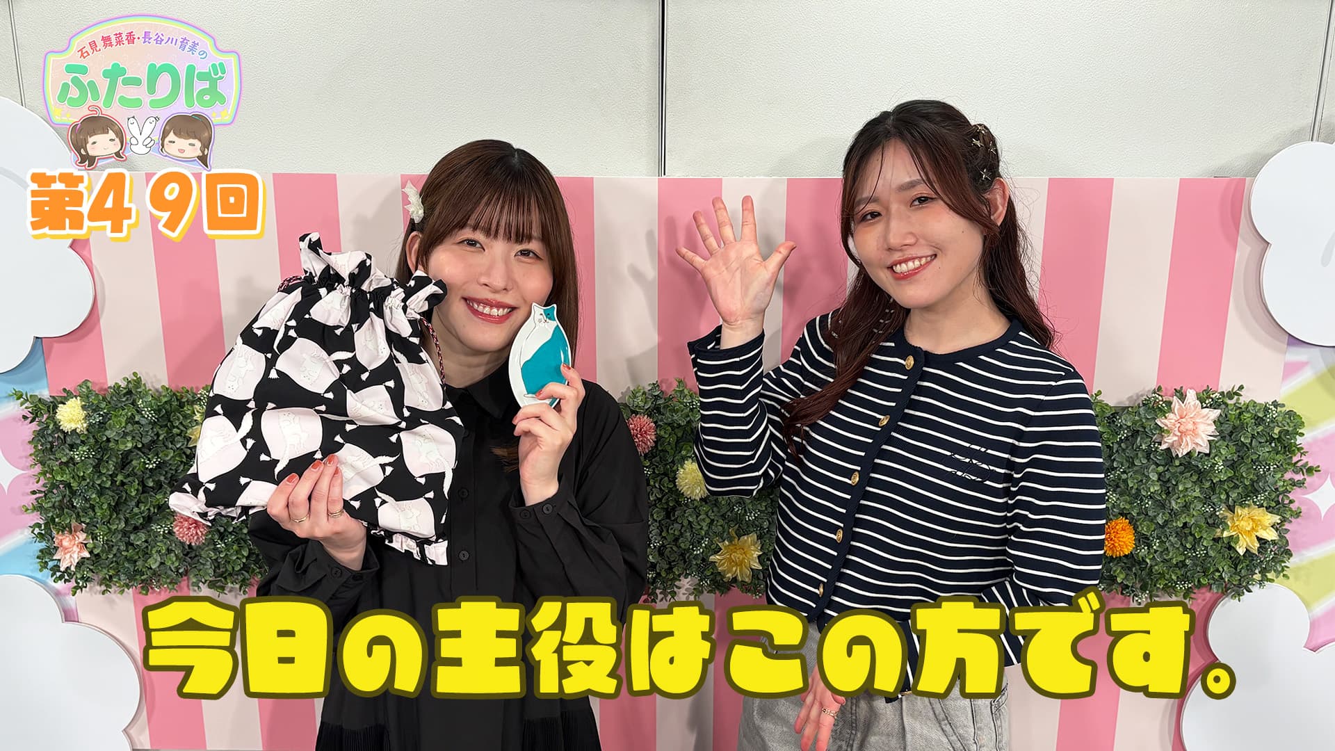第49回】石見さん、お誕生日おめでとう(*^▽^*) | スタジオ映像 | 石
