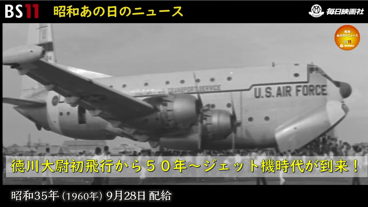 日影丈吉「善の決算 」昭和35年 1「航空50年」＜昭和35年(1960）9月28日配給の毎日ニュース＞より