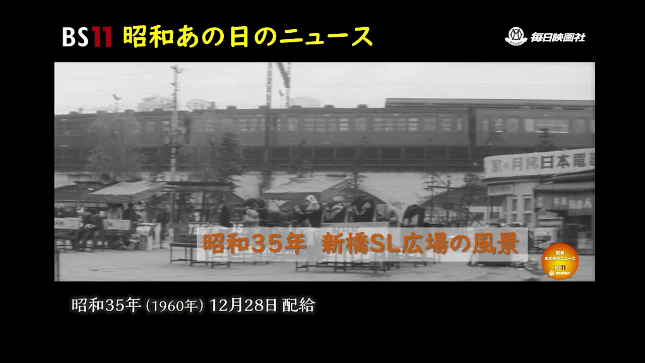 12「63年前の新橋SL広場」~昭和あの日のニュース~<昭和35年(1960 12「63年前の新橋SL広場」~昭和あの日のニュース~<昭和35年(1960