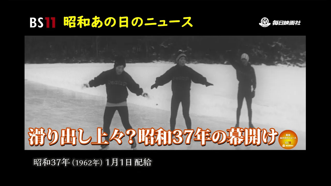 57 「1962年おめでとう」～昭和あの日のニュース～＜昭和37年(1962）1
