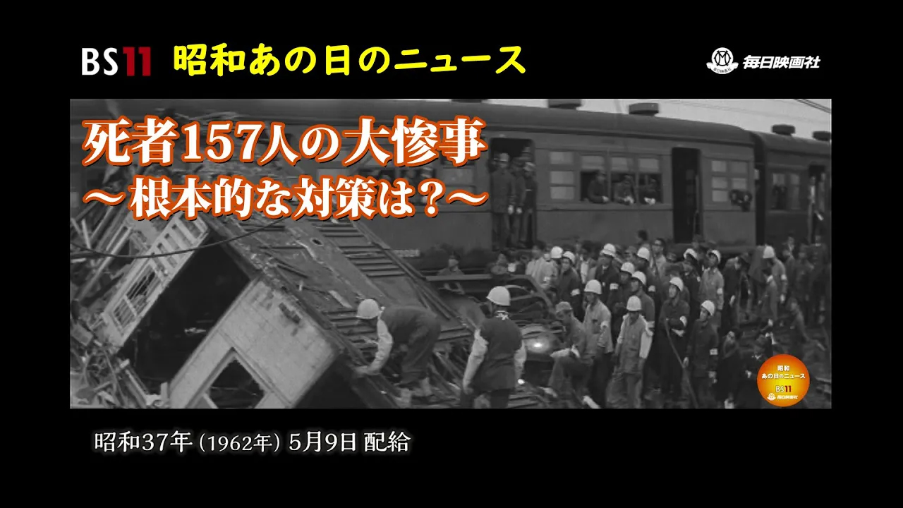 75「死者157人の大惨事」「ゴールデンウィーク」～昭和あの日の