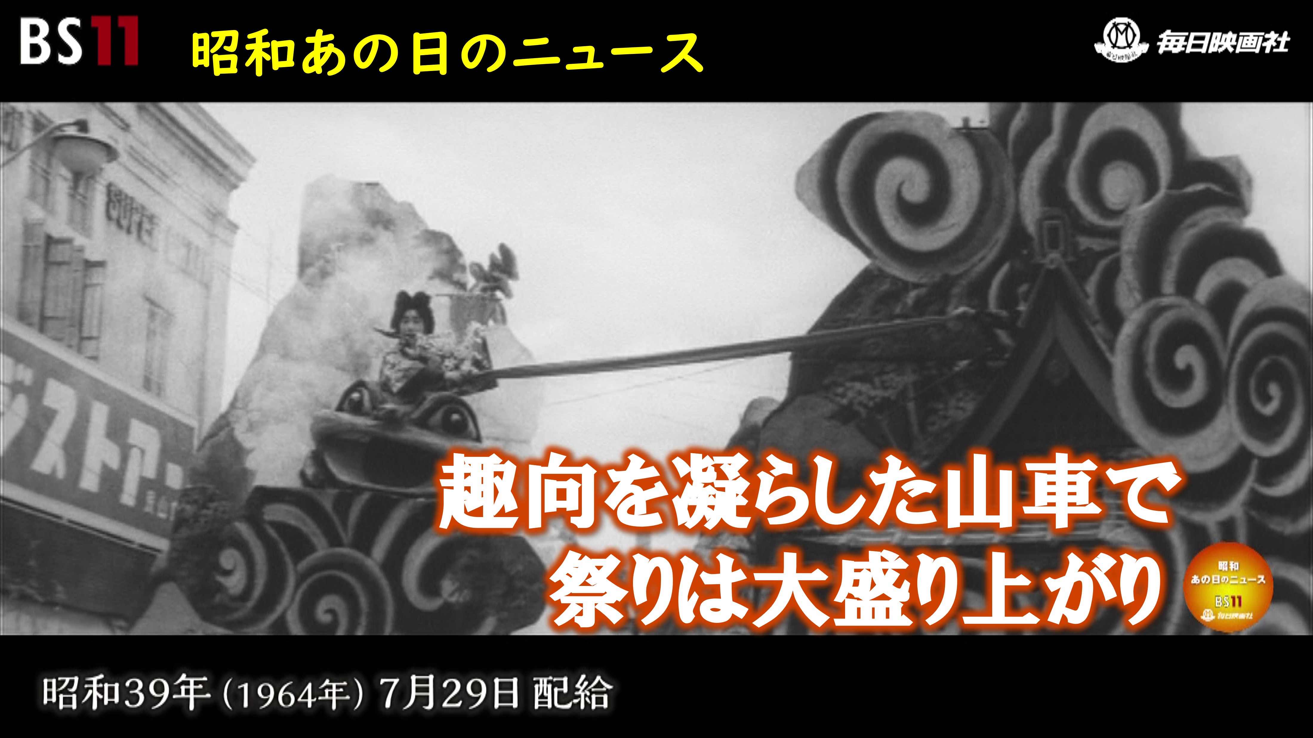 149「サクの中の無法運転」～昭和あの日のニュース～＜昭和38年(1963