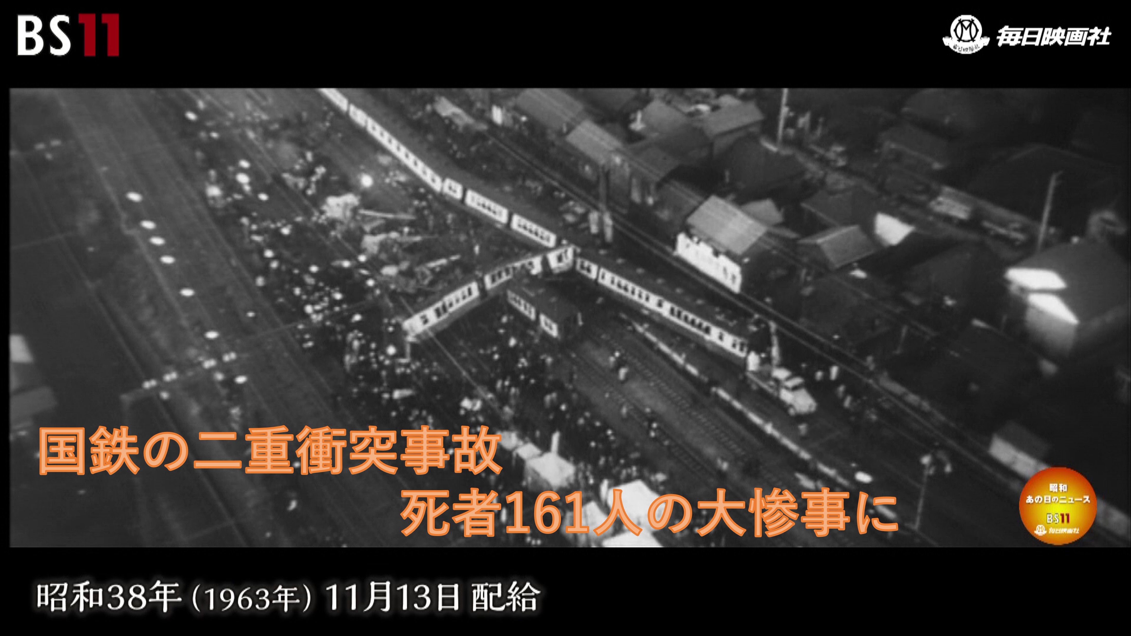 59「真犯人は別にいるか―丸正事件―」「東海道を駆け上る」～昭和あの日
