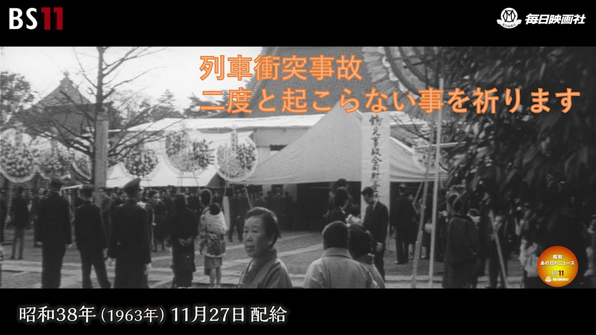 255「突然襲った黒い恐怖」～昭和あの日のニュース～＜昭和39年(1964