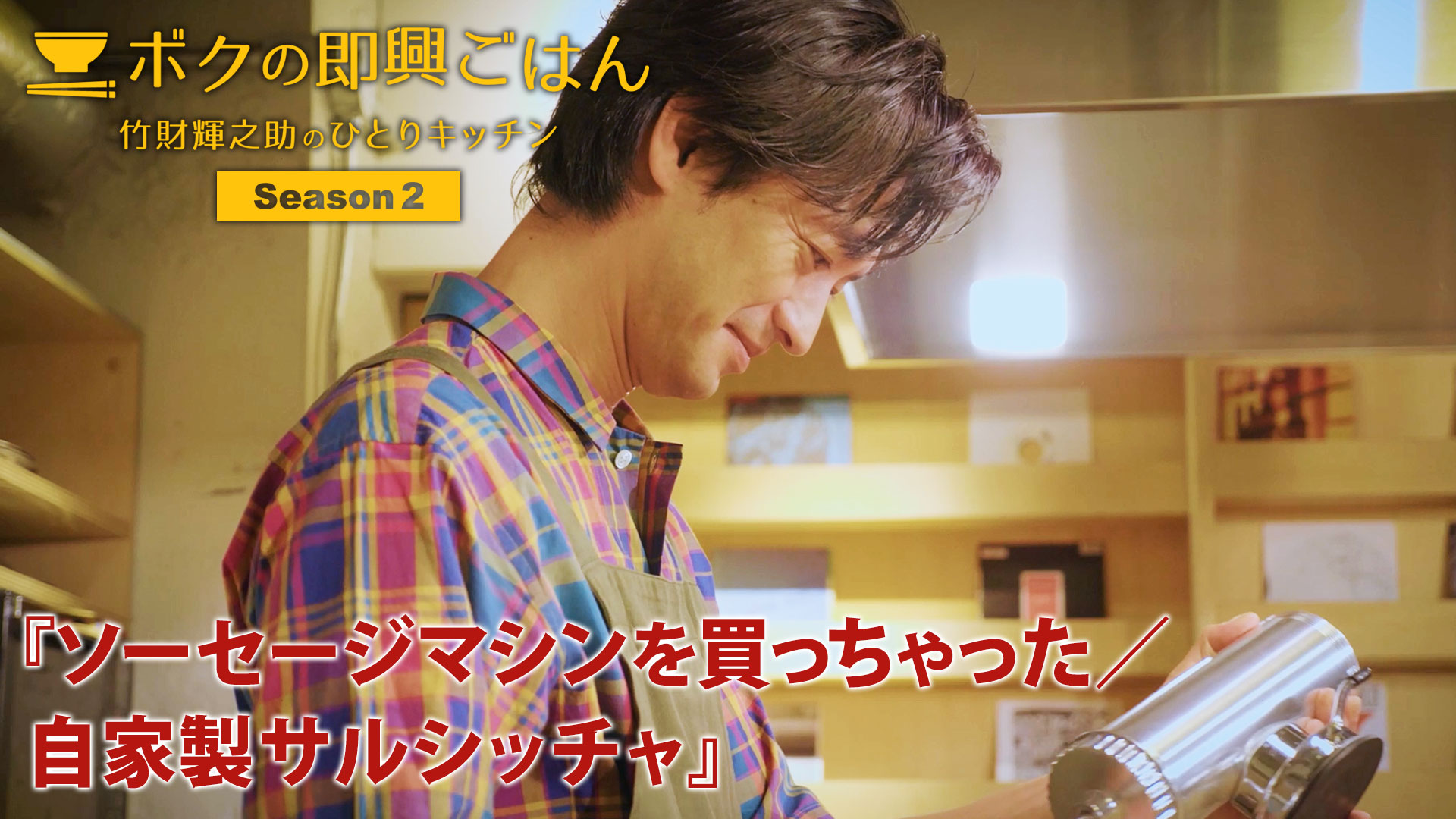 シーズン2 - 第11話『ソーセージマシンを買っちゃった/自家製