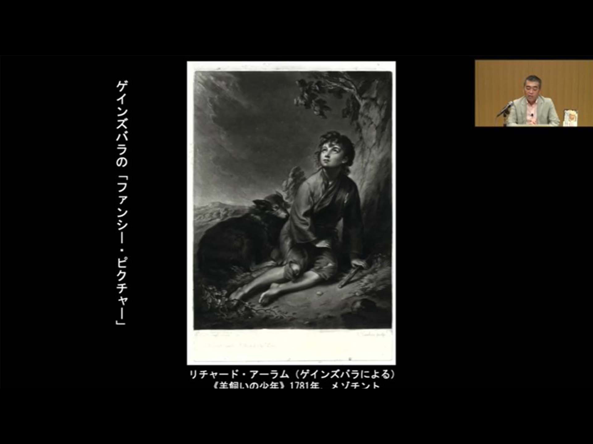 第10回 ゲインズバラとレノルズ 英国で花開いた「ファンシー