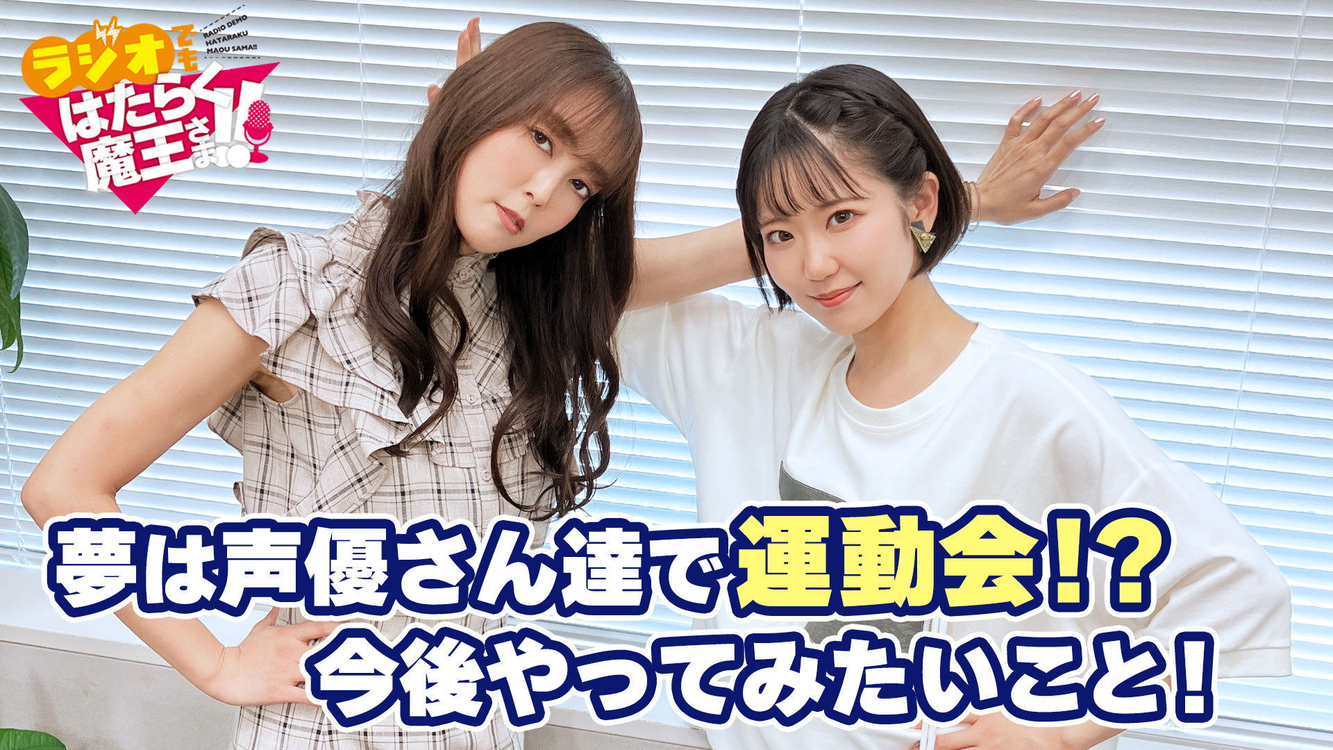 ♪まーあーはーさまご相談♪ BIG UP!