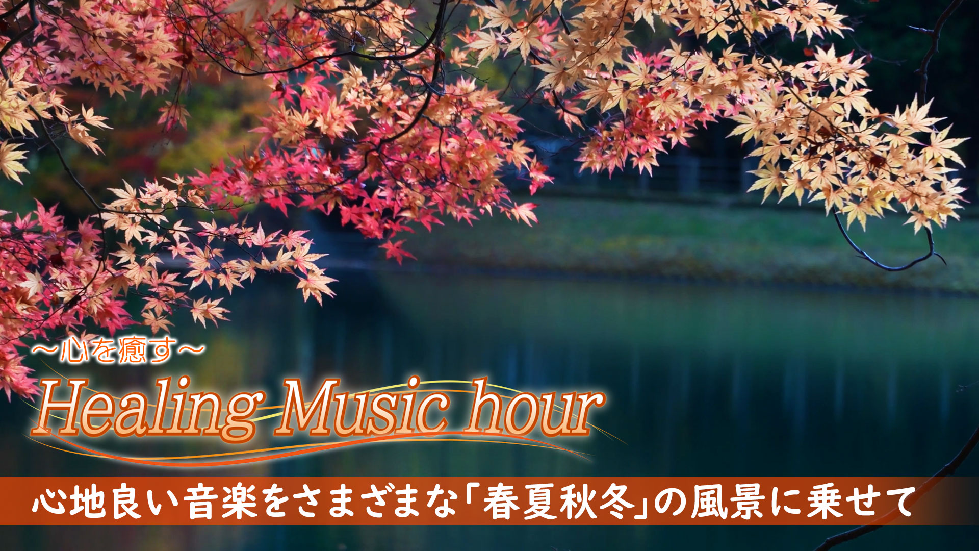 6「Season～春夏秋冬～」 | Healing Music hour | ネットでBS見逃し