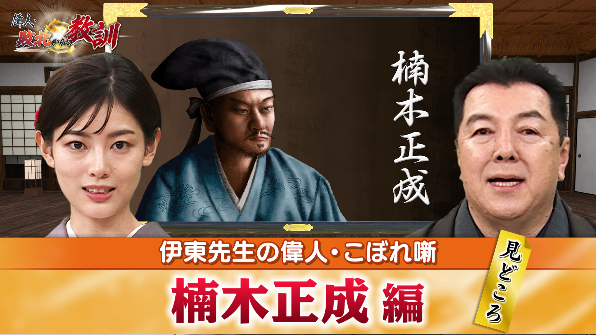 第32回「後醍醐天皇を支えた楠木正成の見どころ＋鎌倉幕府打倒に繋がっ