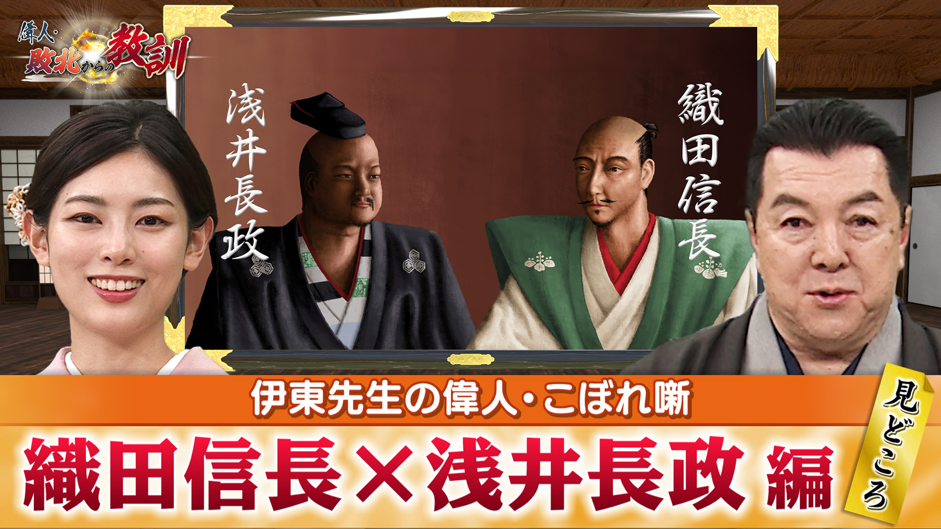 第35回「義兄弟だった織田信長×浅井長政の見どころ＋浅井氏が本拠と