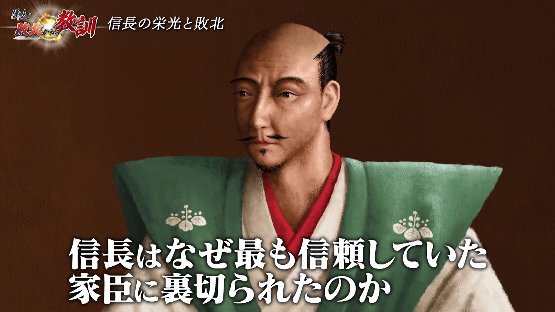 第1回「織田信長・驚愕！本能寺の変には伏線が！」 | 偉人・敗北からの