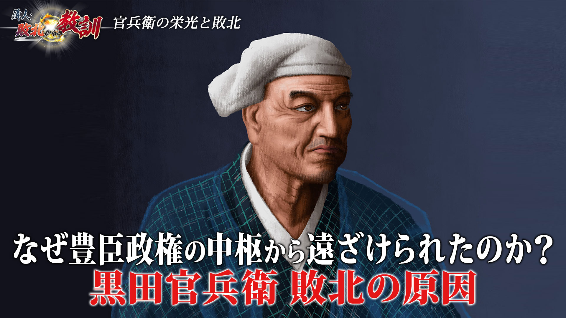 第11回「黒田官兵衛・出世の道を閉ざされた切れ者」 | 偉人・敗北から