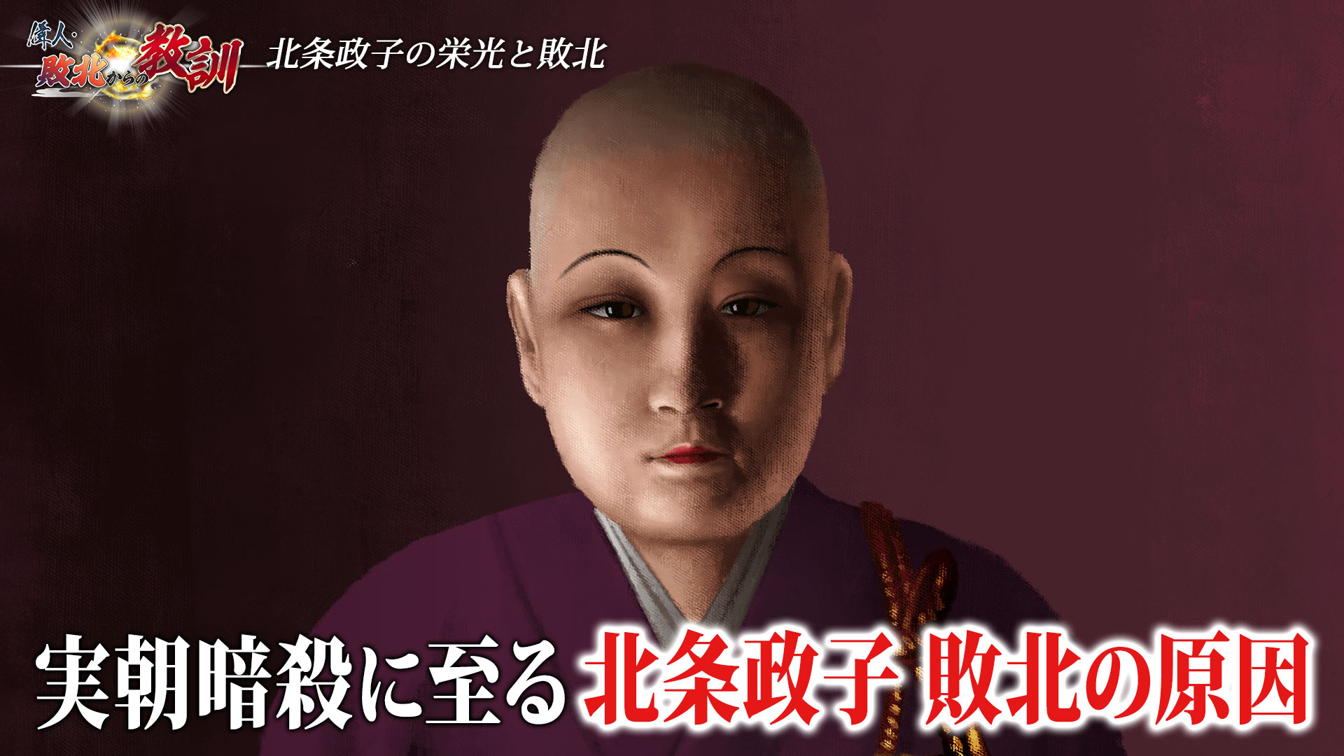 第18回「北条政子・守れなかった家族の命」 | 偉人・敗北からの教訓