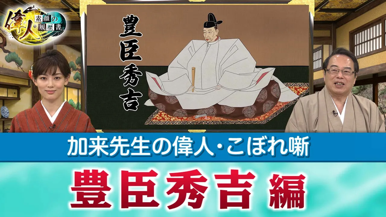 第10回 豊臣秀吉編＆宮本武蔵編見どころ | 偉人・素顔の履歴書