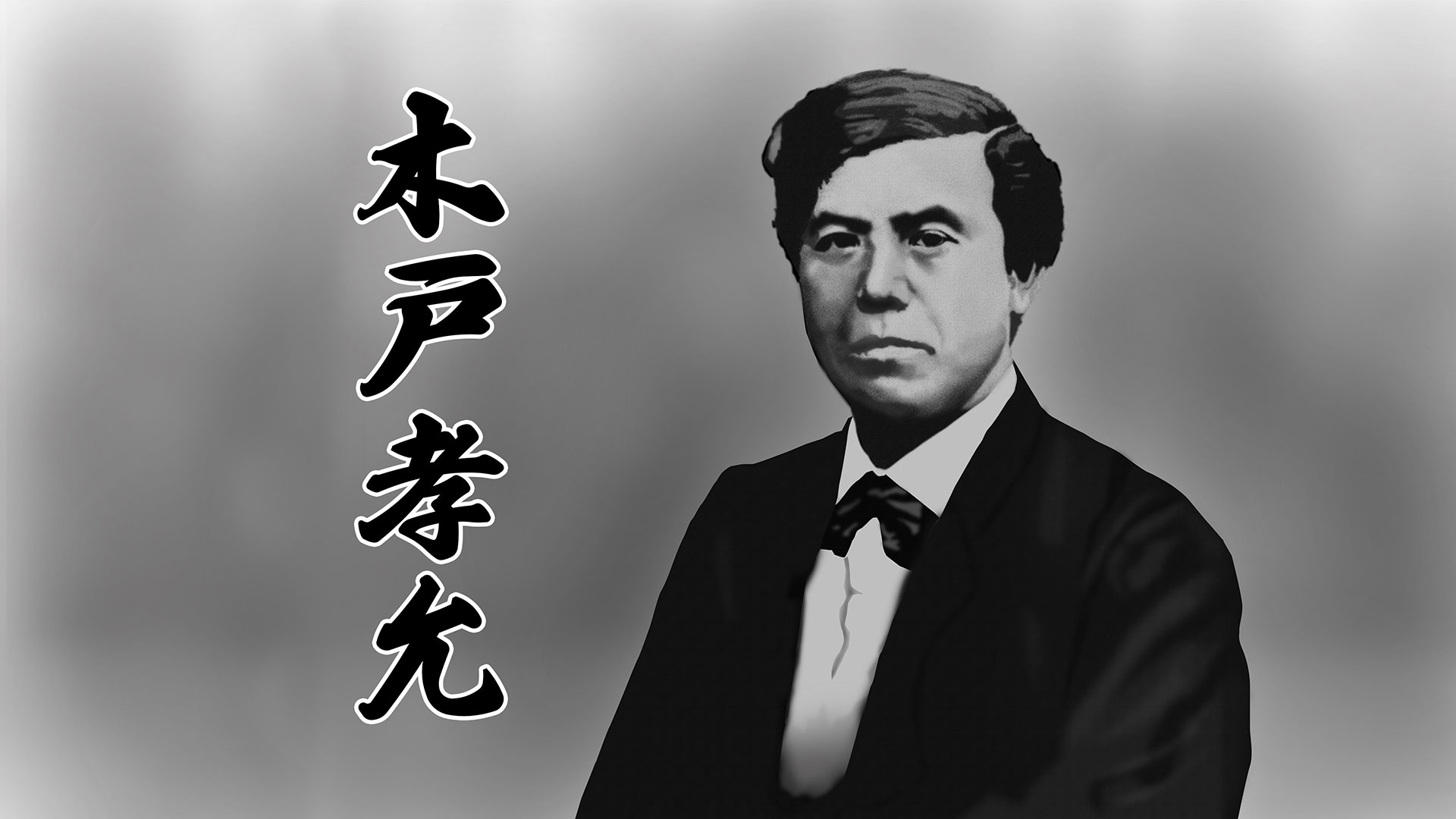 第30回「明治維新 三傑の一人・木戸孝允 編」 偉人・素顔の履歴書 ネットでBS見逃し配信・レンタル・見放題プラン BS11