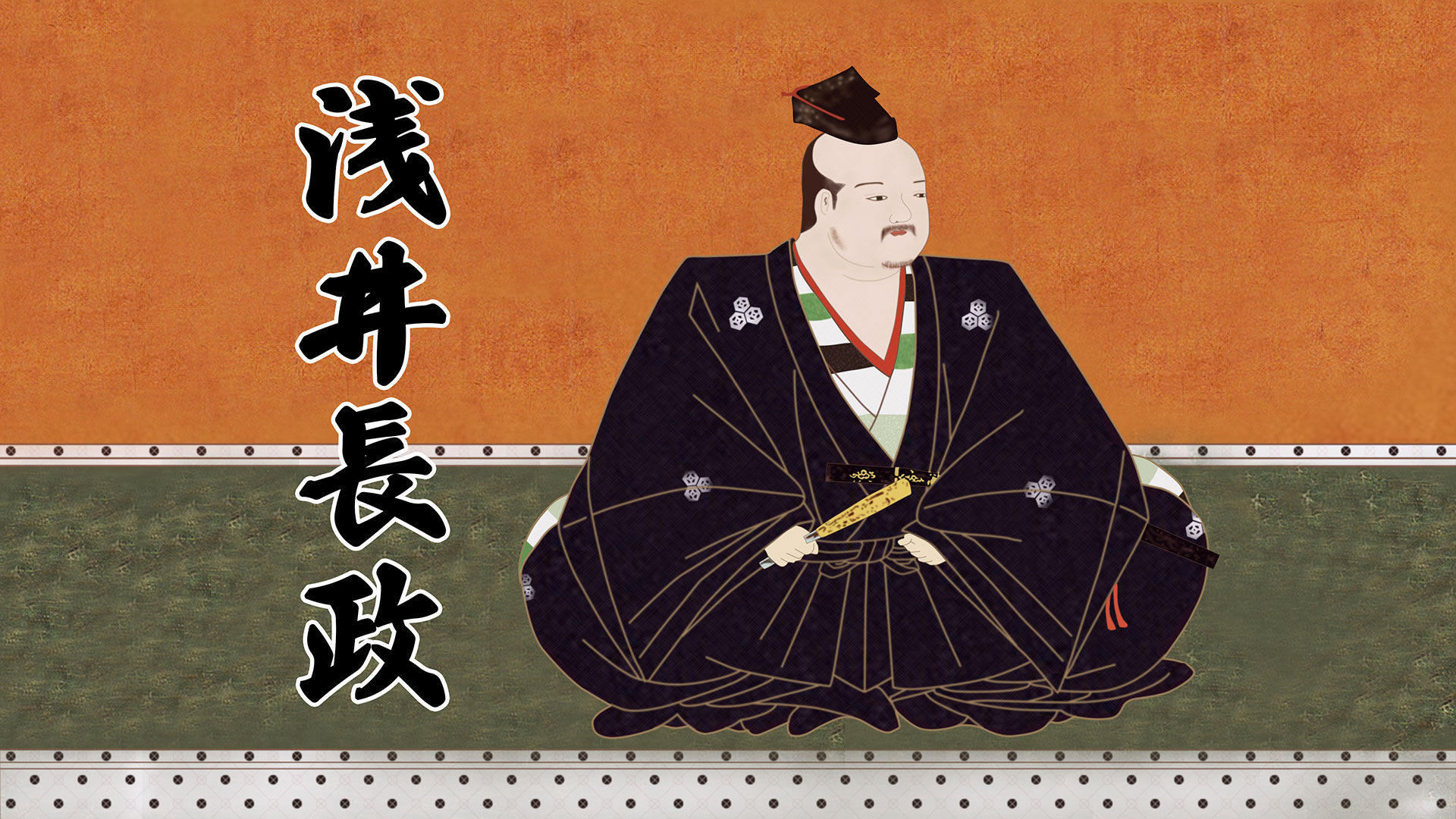 第43回「義理の兄・信長に牙をむいた近江の義将 浅井長政 編」 | 偉人