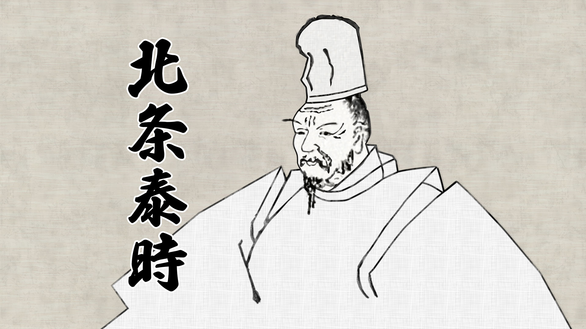 第50回「鎌倉幕府3代執権・北条泰時 編」 | 偉人・素顔の履歴書 | ネットでBS見逃し配信・レンタル・見放題プラン | BS11 ...